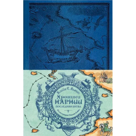 Проза для детей, книга Хроники Нарнии. Последняя битва