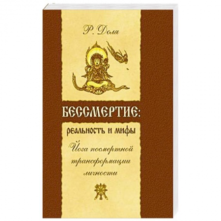 Книги, книга Бессмертие: реальность и мифы. Йога посмертной трансформации личности