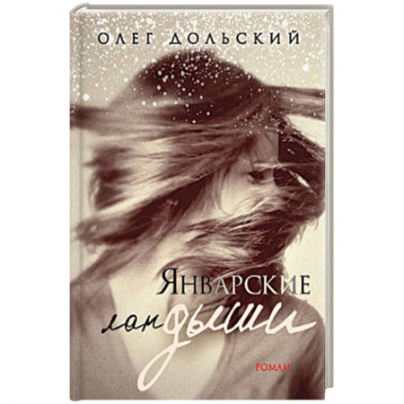 Классика, современная литература, книга Январские ландыши