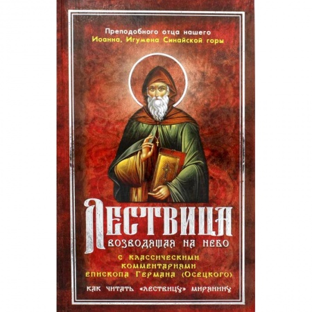Книги, книга Лествица, возводящая на Небо, с классическими комментариями игумена Германа (Осецкого) Как читать 'Лествицу' мирянину