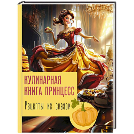 Блюда на каждый день, книга Рецепты из сказок: кулинарная книга принцесс