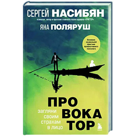 Психологическая практика, книга Провокатор. Загляни своим страхам в лицо