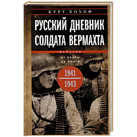 История войн, книга Русский дневник солдата вермахта. От Вислы до Волги. 1941—1943