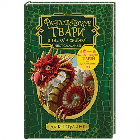 Проза для детей, книга Фантастические твари и где они обитают