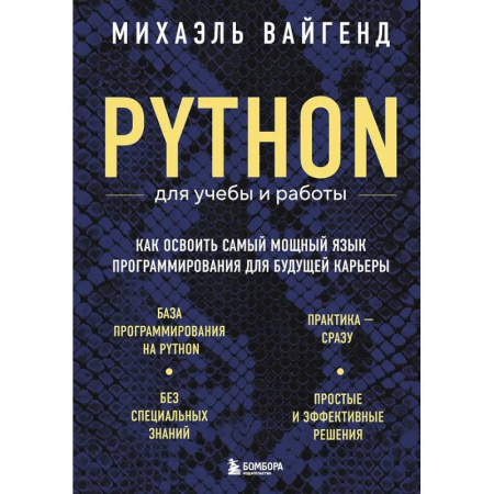 Информационные технологии, книга Python для учебы и работы. Как освоить самый мощный язык программирования для будущей карьеры