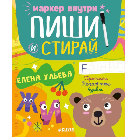 Дошкольникам, книга Пиши и стирай! Прописи. Печатные буквы