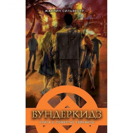 Проза для детей, книга Вундеркидз.Вилдвудская академия.Кн.2