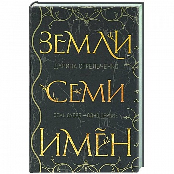 Земли семи имён