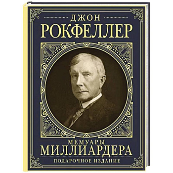 Мемуары миллиардера с современными комментариями Мемуары миллиардера с современными комментариями