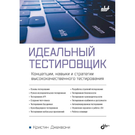 Информационные технологии, книга Идеальный тестировщик. Концепции, навыки и стратегии высококачественного тестирования