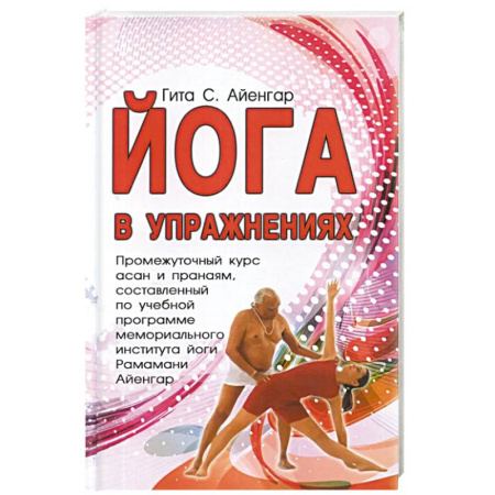 Йога и другие духовные практики, течения, книга Йога в упражнениях