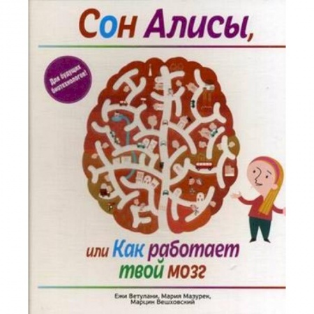 Познавательная литература, книга Сон Алисы, или Как работает твой мозг