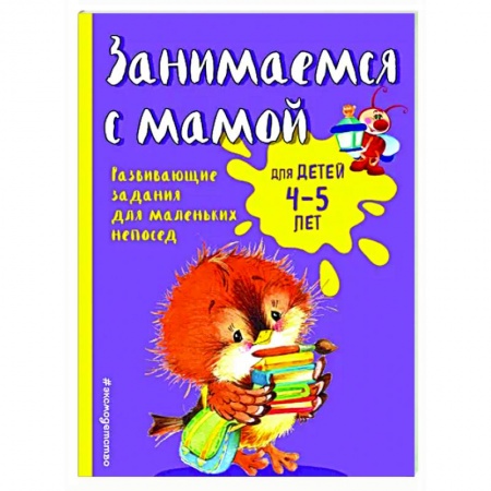 Дошкольникам, книга Занимаемся с мамой: для детей 4-5 лет