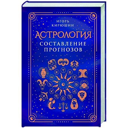 Астрология, книга Астрология. Составление прогнозов