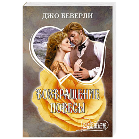 Любовный роман, книга Возвращение повесы