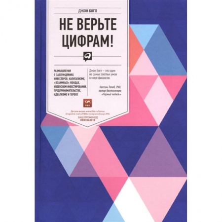 Финансы. Банковское дело. Инвестиции, книга Не верьте цифрам! Размышления о заблуждениях инвесторов, капитализме, 'взаимных' фондах, индексном инвестировании, предпринимательстве, идеализме и героях