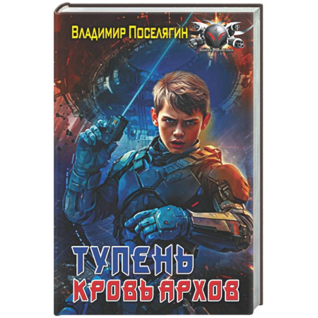 Фантастика, фэнтези, книга Тупень. Кровь Архов