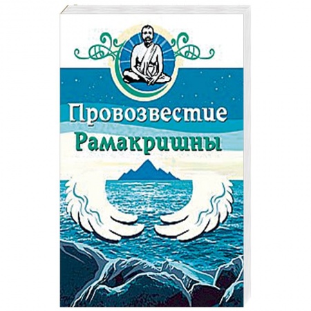 Эзотерические учения, книга Провозвестие Рамакришны