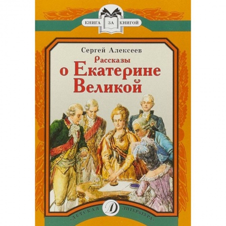 Книги, книга Рассказы о Екатерине Великой