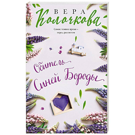 Любовный роман, книга Обитель Синей Бороды