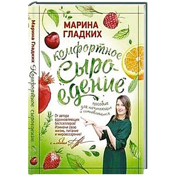 Комфортное сыроедение.Пособие для начинающих и сомневающихся