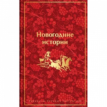 Новогодние истории. Рассказы русских писателей