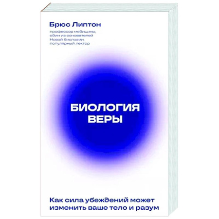 Эзотерические учения, книга Биология веры. Как сила убеждений может изменить ваше тело и разум