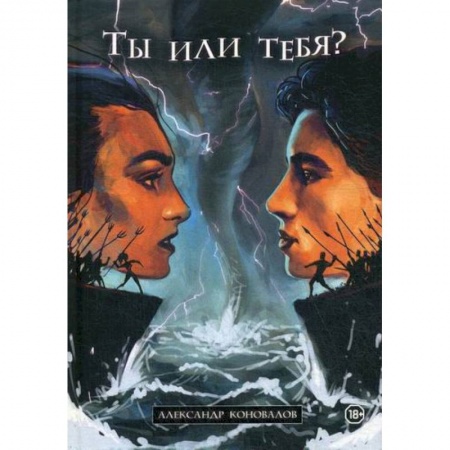 Общественные и гуманитарные науки, книга Ты или Тебя? Нетрадиционный взгляд на традиционные вещи