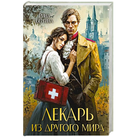 Фантастика, фэнтези, книга Лекарь из другого мира