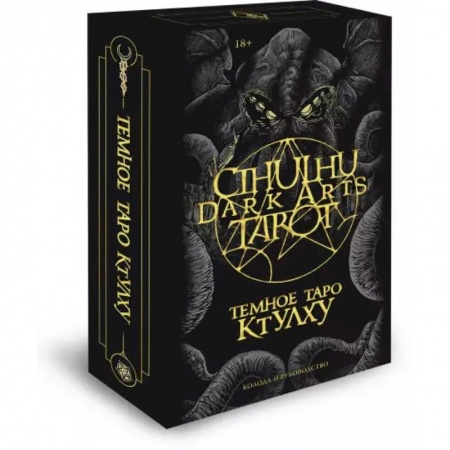 Гадания, толкования снов, книга Cthulhu Dark Arts Tarot. Темное Таро Ктулху. Колода и руководство (в подарочном оформлении)