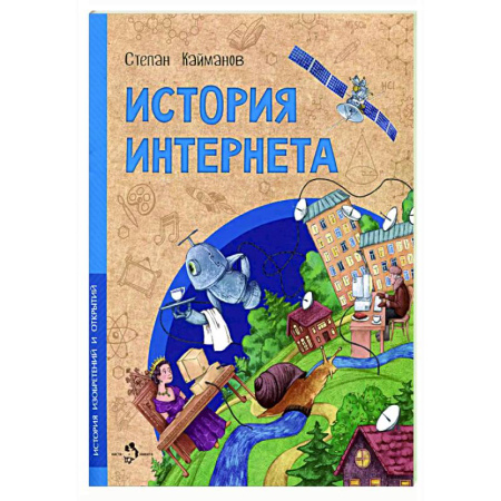 Познавательная литература, книга История интернета