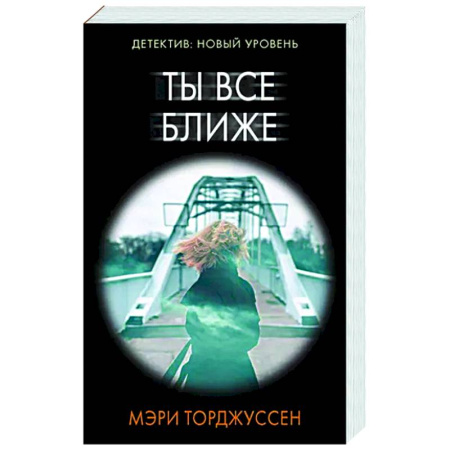 Детективы, триллеры, книга Ты все ближе