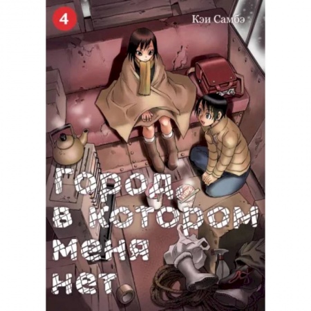 Развлечения. Праздники. Юмор, книга Город, в котором меня нет. Том 4