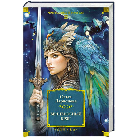 Фантастика, фэнтези, книга Венценосный крэг