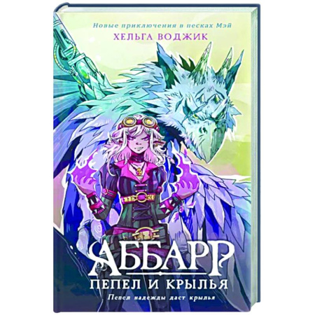 Фантастика, фэнтези, книга Аббарр. Пепел и крылья