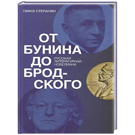 Общественные и гуманитарные науки, книга От Бунина до Бродского. Русская литературная нобелиана