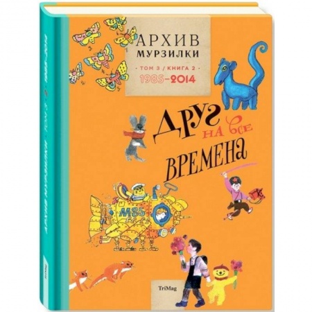 Проза для детей, книга Архив Мурзилки. Том 3. В 2 книгах. Книга 2. Друг на все времена. 1985-2014