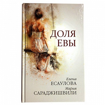 Доля Евы
