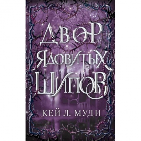 Фантастика, фэнтези, книга Двор ядовитых шипов
