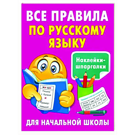 Школьникам и абитуриентам, книга Все правила по русскому языку