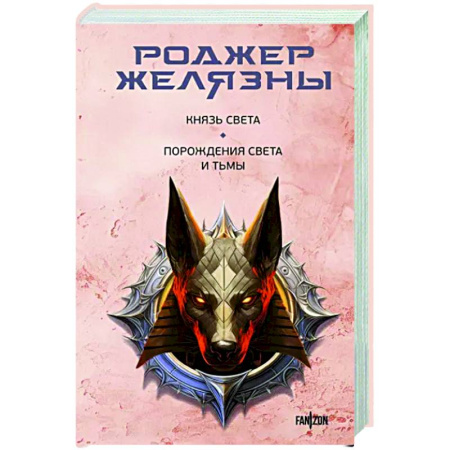 Фантастика, фэнтези, книга Князь Света. Порождения Света и Тьмы