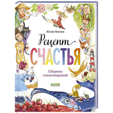 Поэзия для детей, книга Рецепт счастья