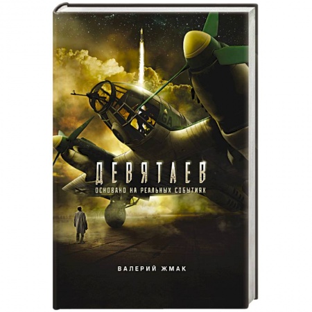 Историческая художественная проза, книга Девятаев. Из фашистского ада - в небо