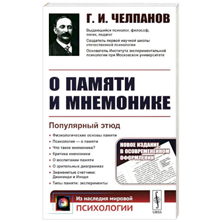 Общественные и гуманитарные науки, книга О памяти и мнемонике: Популярный этюд. Физиологические основы памяти. О памяти с точки зрения психологии. Что такое мнемоника? Критика мнемоники