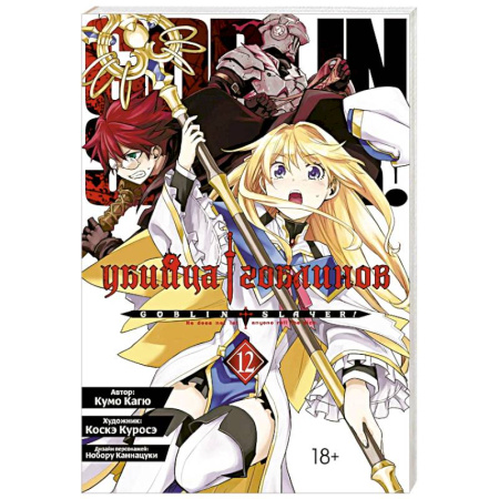 Развлечения. Праздники. Юмор, книга Манга Убийца гоблинов Том 12