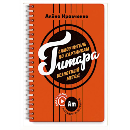 Развлечения. Праздники. Юмор, книга Гитара. Самоучитель по картинкам