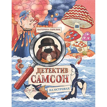 Детектив Самсон на островах Детектив Самсон на островах