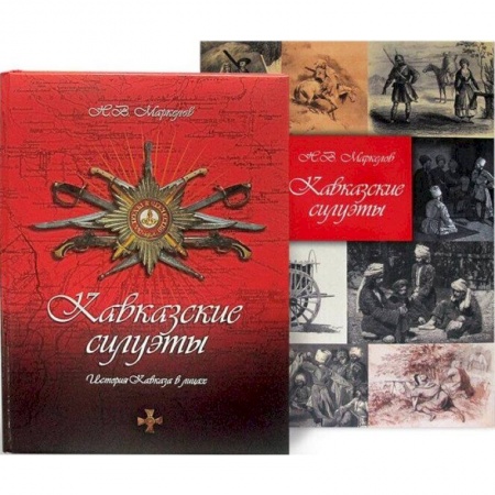 От Руси до России, книга Кавказские силуэты. История Кавказа в лицах. Новое издание
