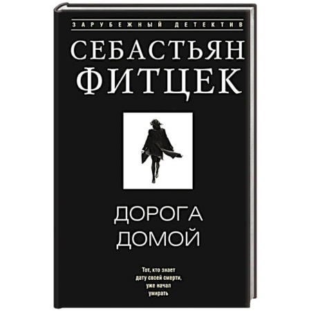 Детективы, триллеры, книга Дорога домой