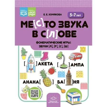 Общественные и гуманитарные науки, книга Место звука в слове.Фонематические игры:звуки [л], [р], [с], [ш]. 5-7 лет